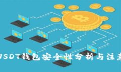 个人USDT钱包安全性分析与注意事项